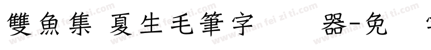 雙魚集 夏生毛筆字转换器字体转换